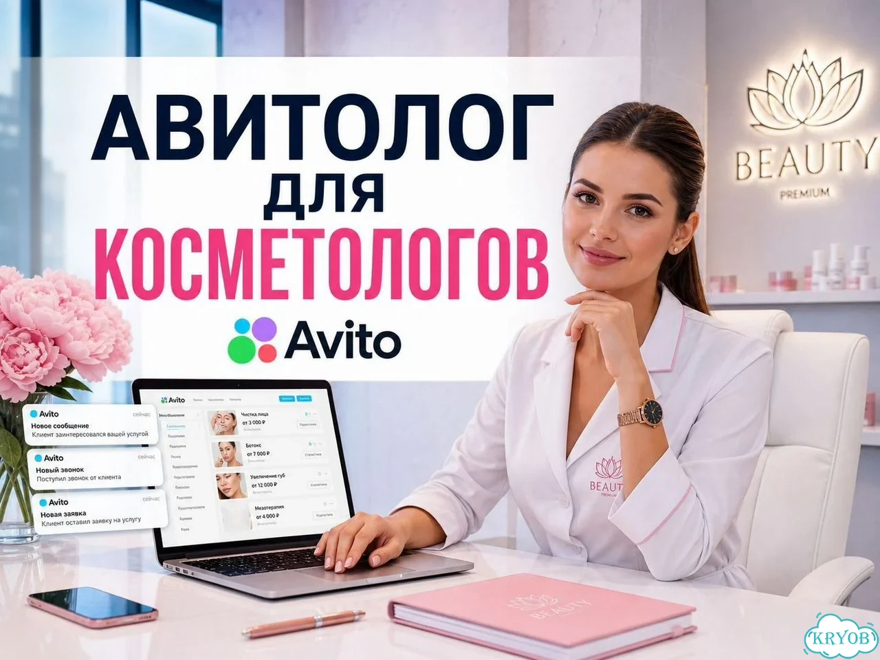 Услуги авитолога / Авитолог для бьюти-услуг фото 1