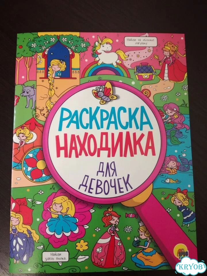 Раскраска находилка для девочек фото 1