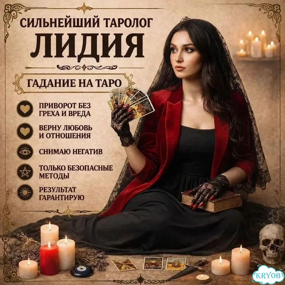 Гадание на Таро Таролог Гадалка Приворот Магия фото 1
