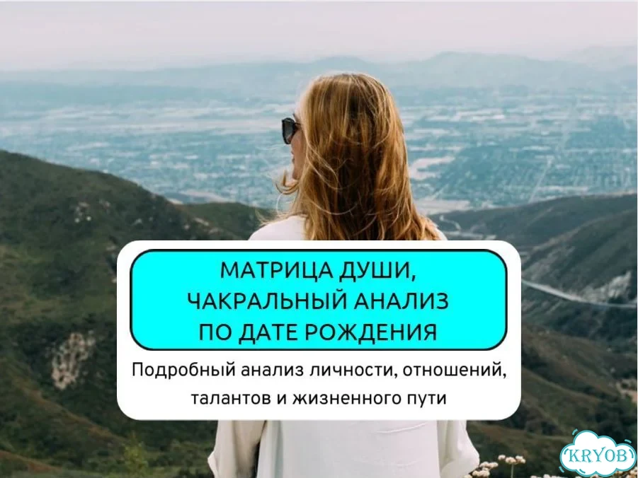 Матрица души по дате рождения фото 1