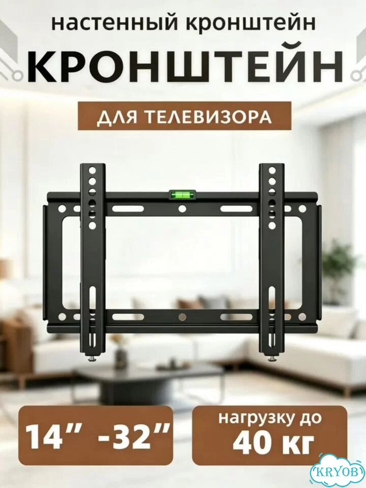 Кронштейн для телевизора на стену (14-42) фото 1