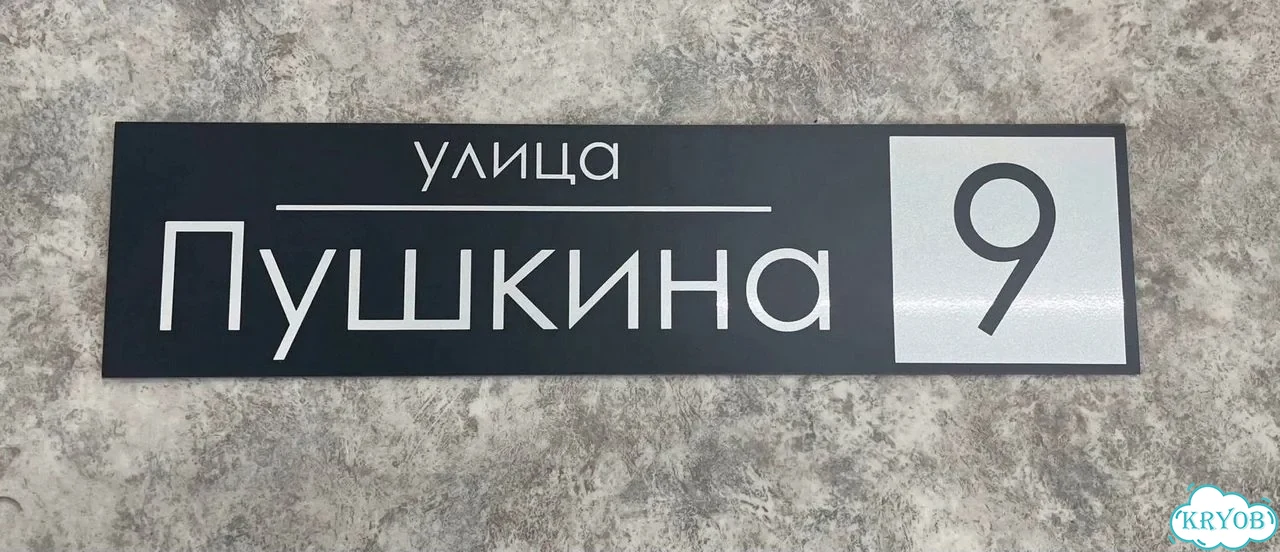 Табличка с адресом и номером дома от производителя фото 6