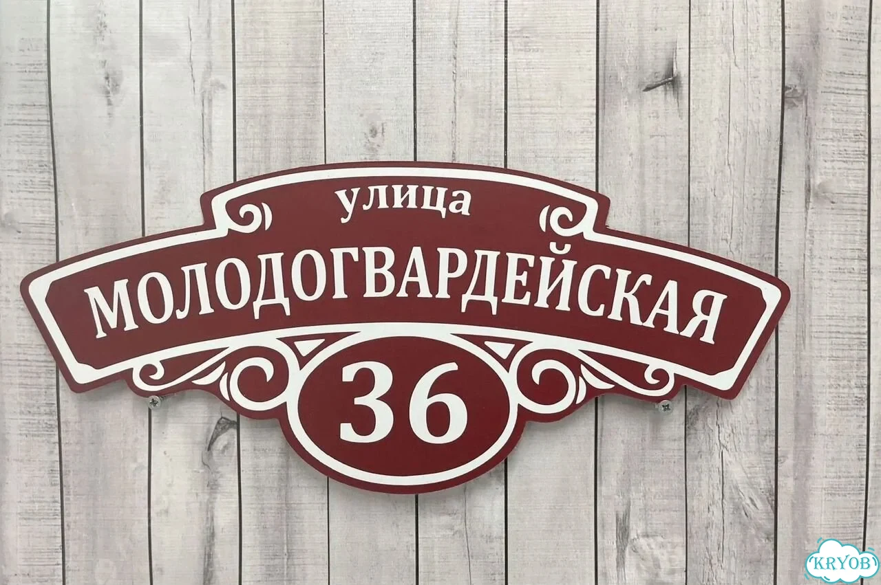 Табличка с адресом и номером дома от производителя фото 8