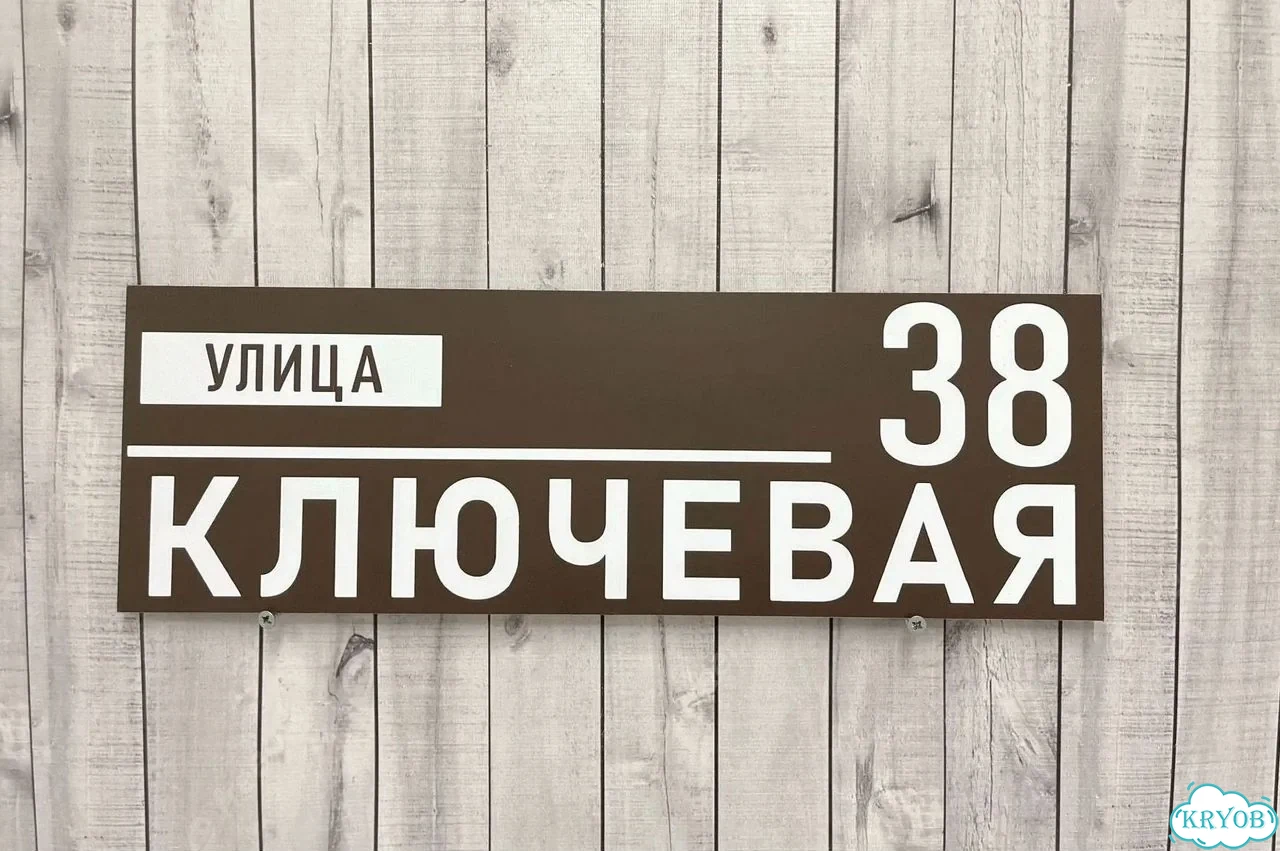 Табличка с адресом и номером дома от производителя фото 3