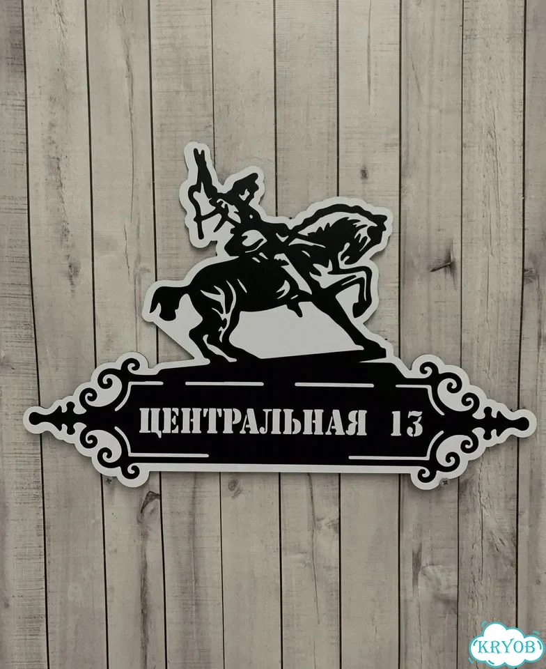 Табличка с адресом и номером дома от производителя фото 9