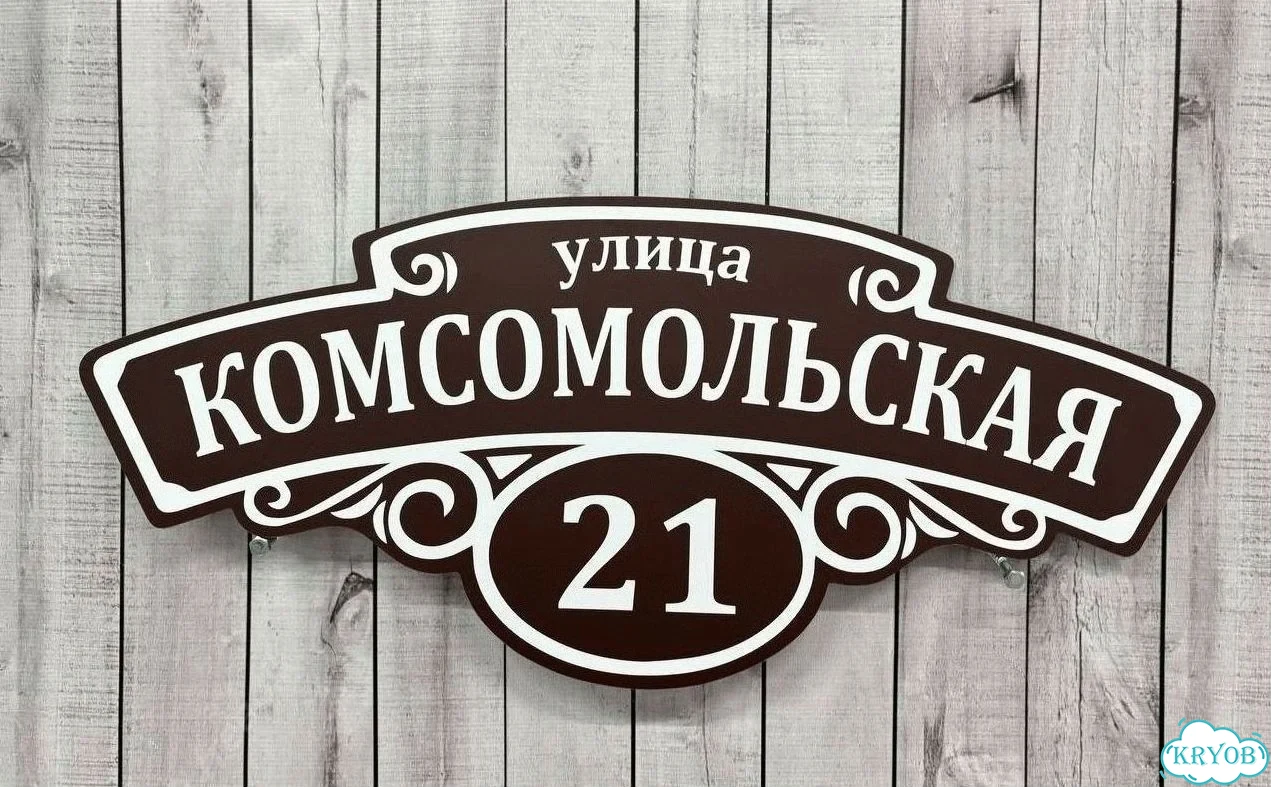 Табличка с адресом и номером дома от производителя фото 5