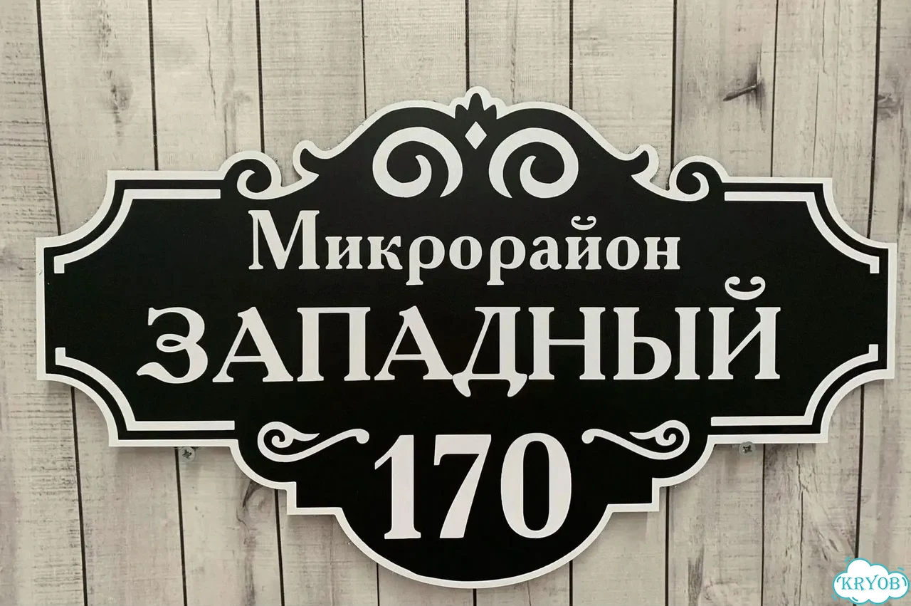 Табличка с адресом и номером дома от производителя фото 9