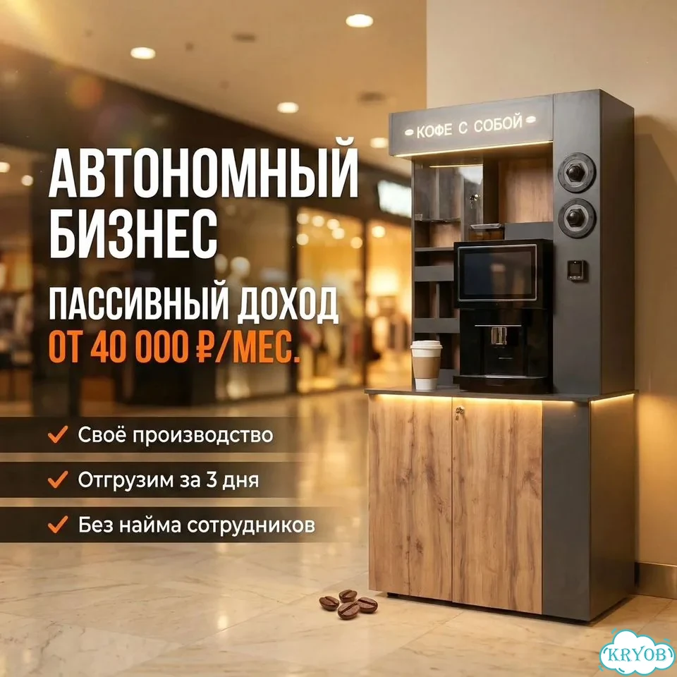 Кофейня самообслуживания для бизнеса фото 1