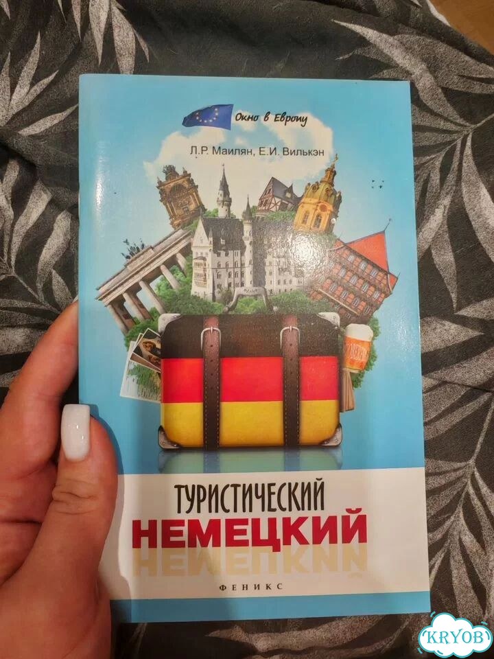 Туристический немецкий (краткий разговорник) фото 1