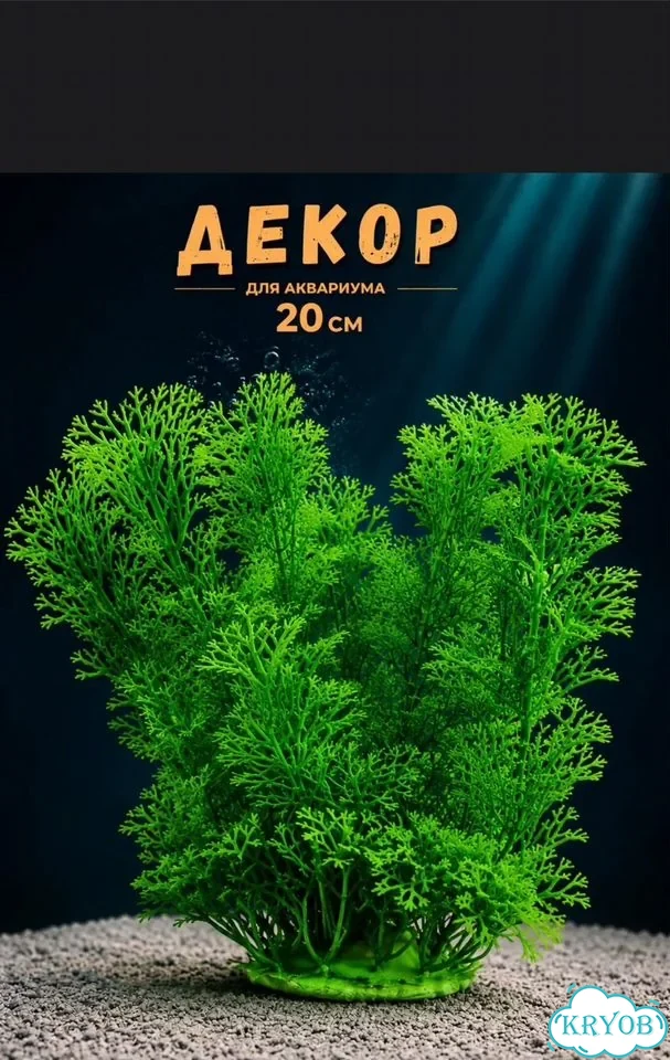 Декор для аквариума растение фото 1