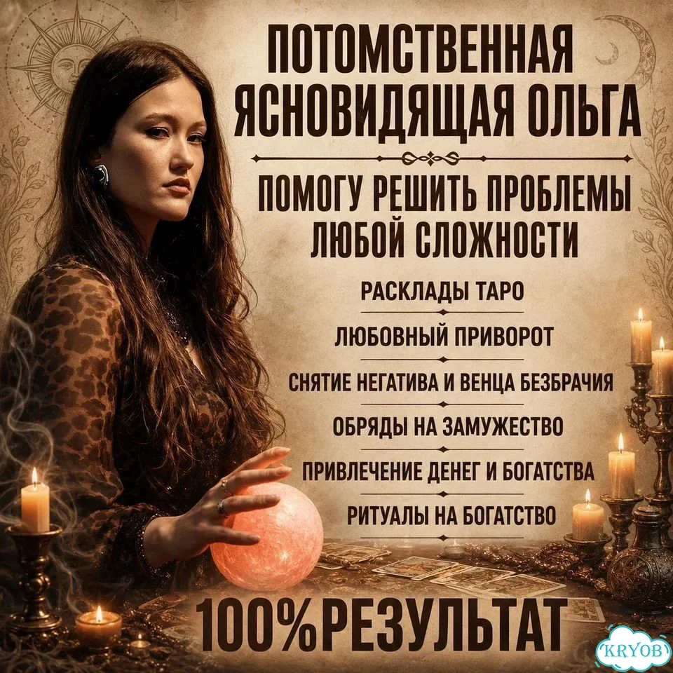 Гадалка гадание на таро магия приворот обучение фото 1