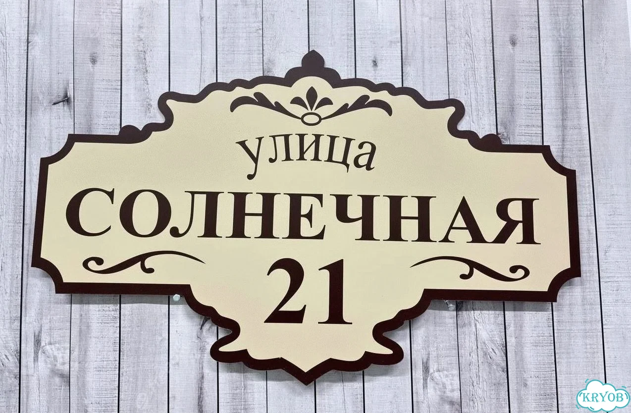 Табличка для дома от нашего дома фото 2