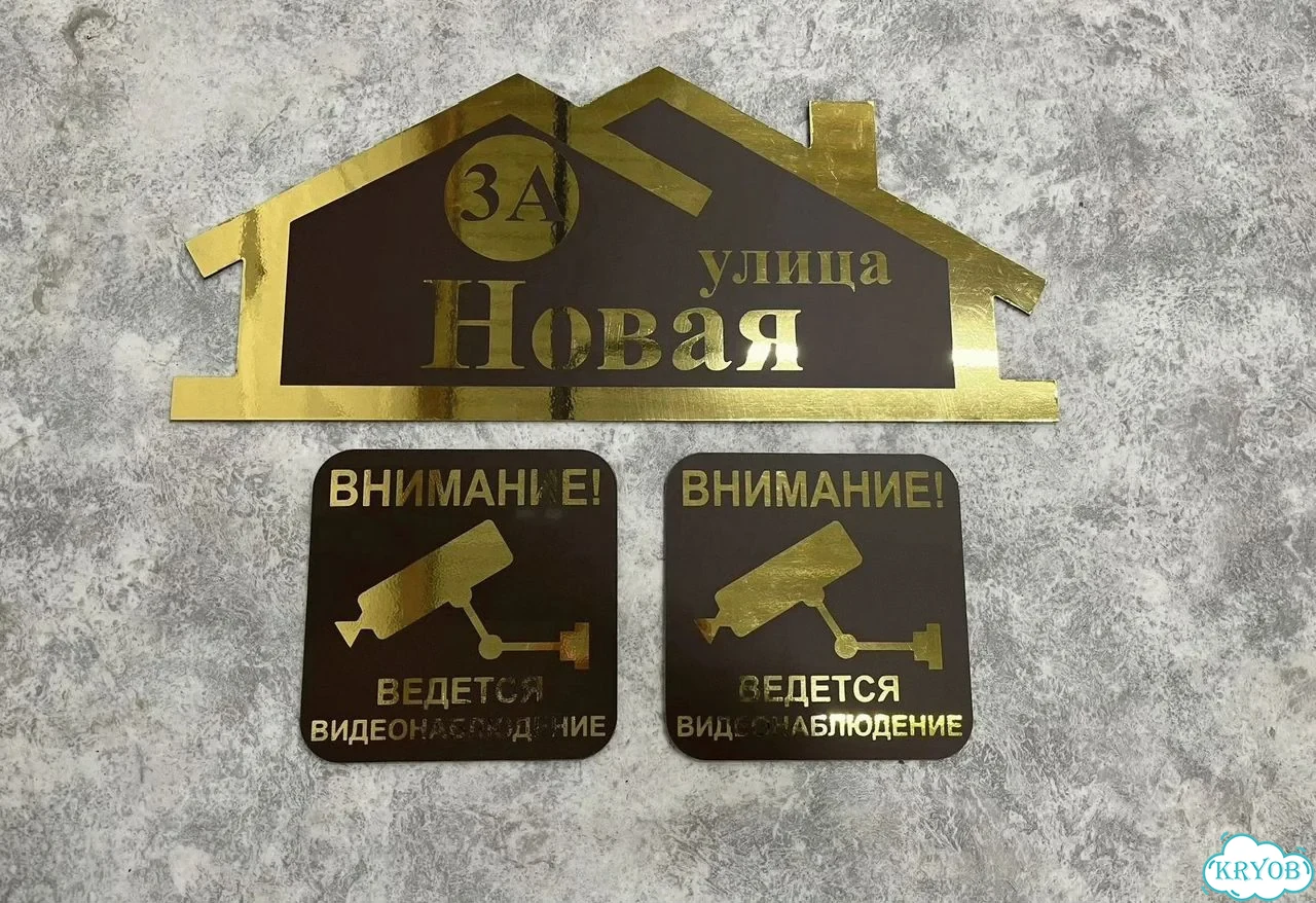 Табличка для дома от нашего дома фото 4