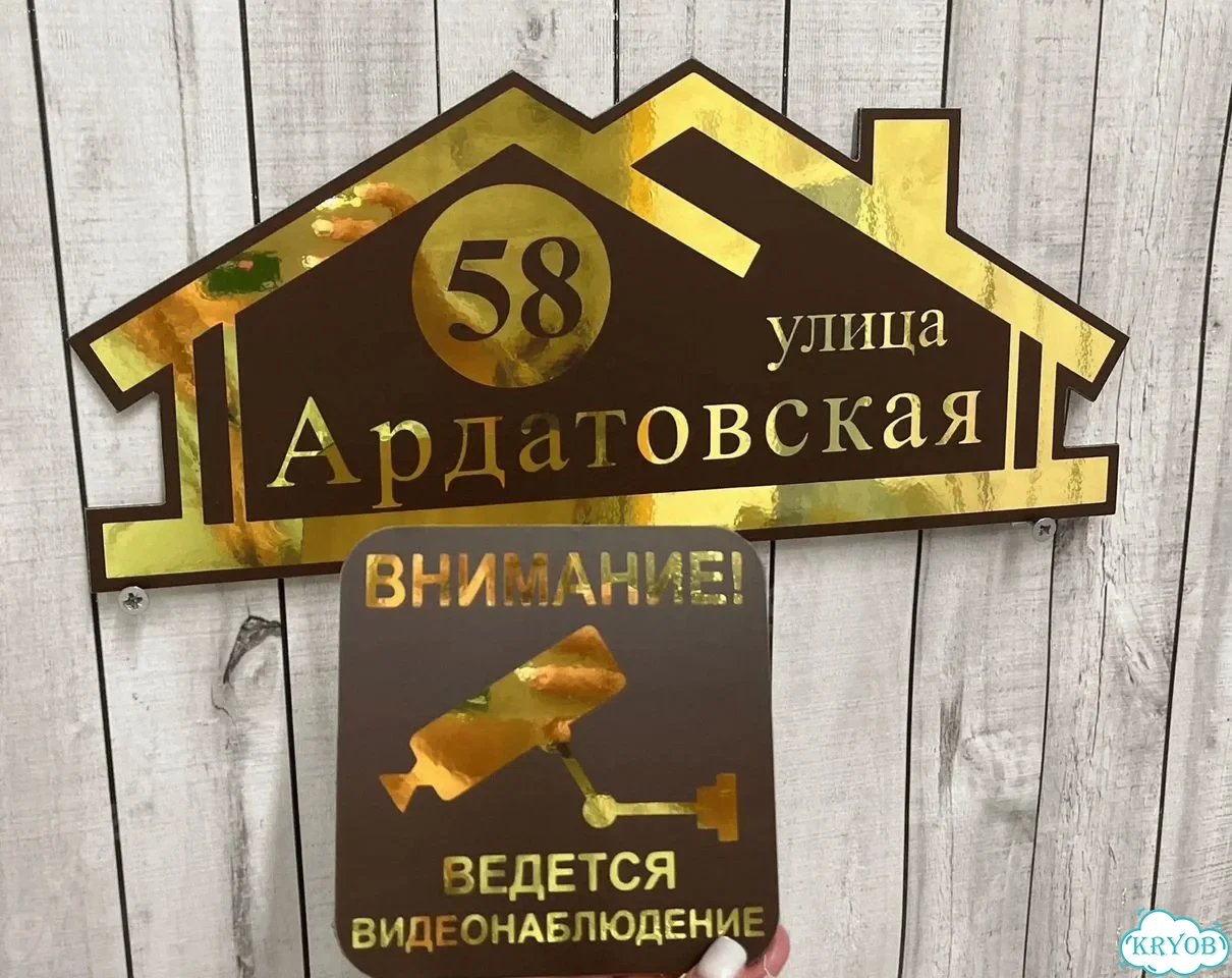 Табличка для дома от нашего дома фото 9