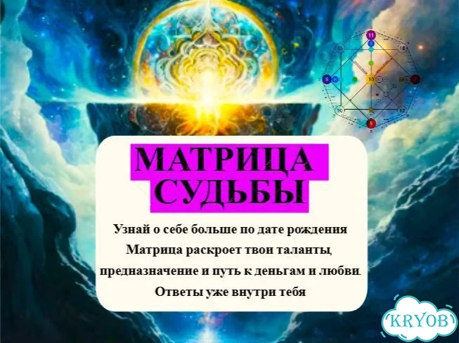 Матрица судьбы фото 1
