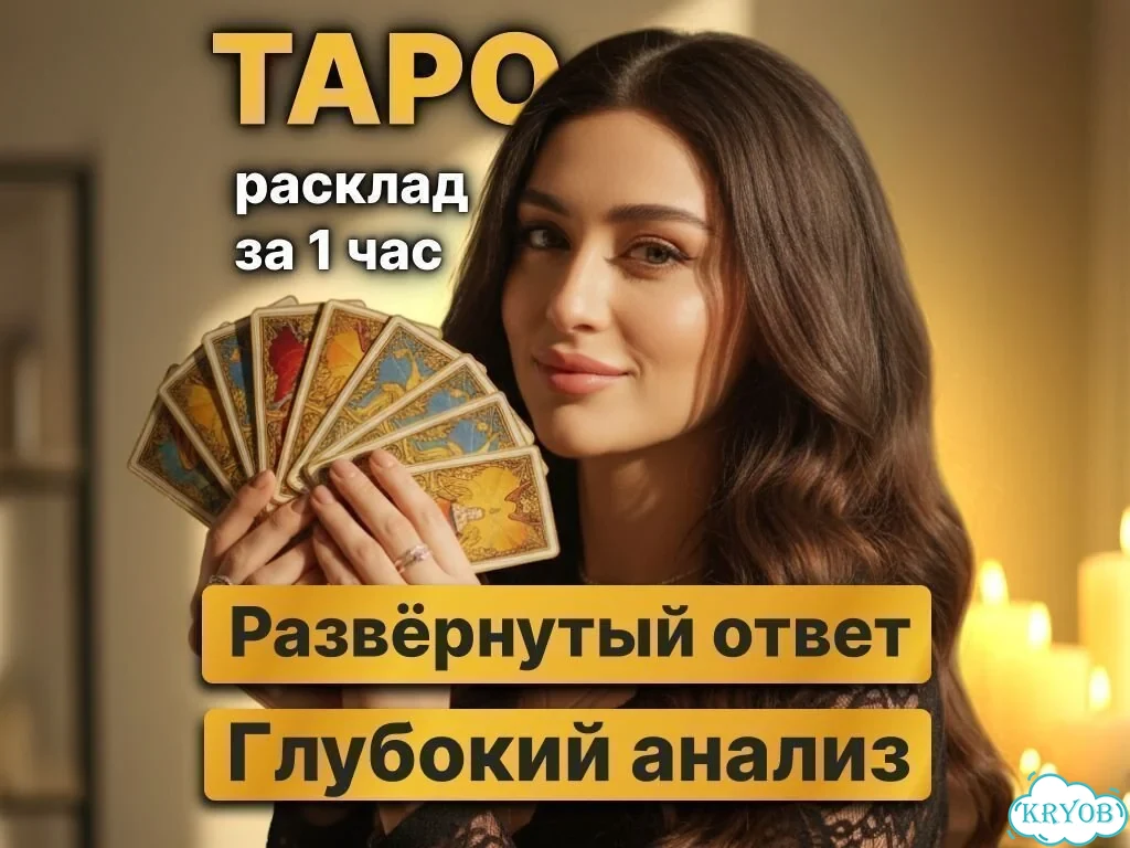 Ясновидящая Точные расклады Верну мужа фото 1