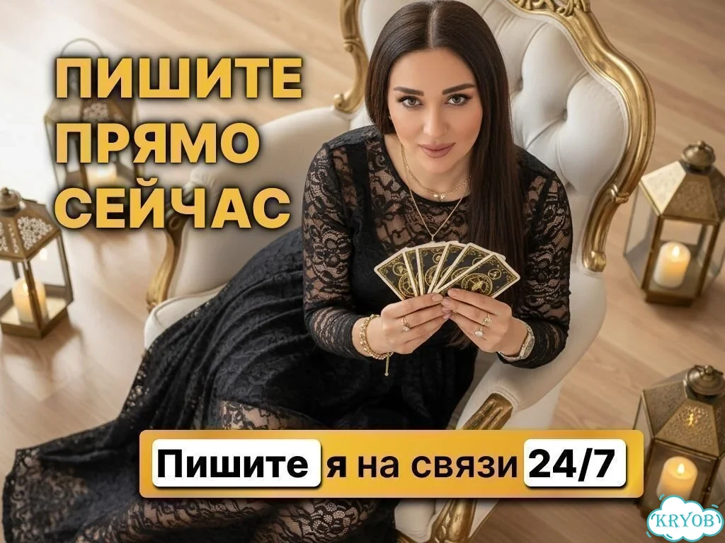 Ясновидящая Точные расклады Верну мужа фото 10