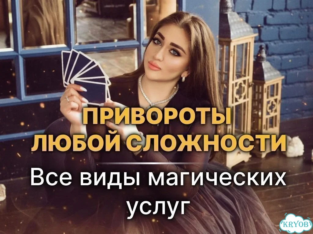 Ясновидящая Точные расклады Верну мужа фото 4