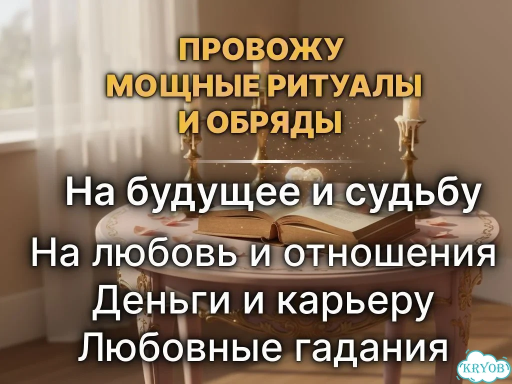 Ясновидящая Точные расклады Верну мужа фото 5