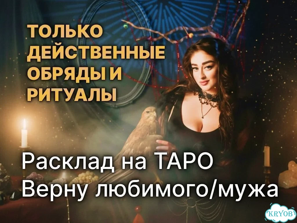 Ясновидящая Точные расклады Верну мужа фото 7