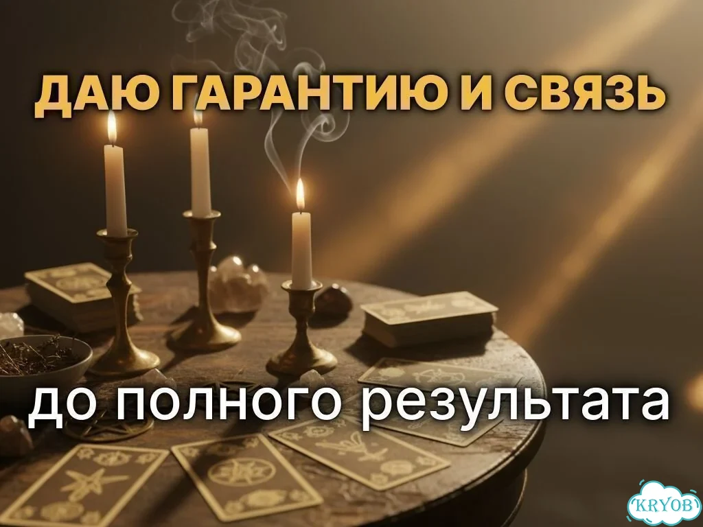 Ясновидящая Точные расклады Верну мужа фото 9