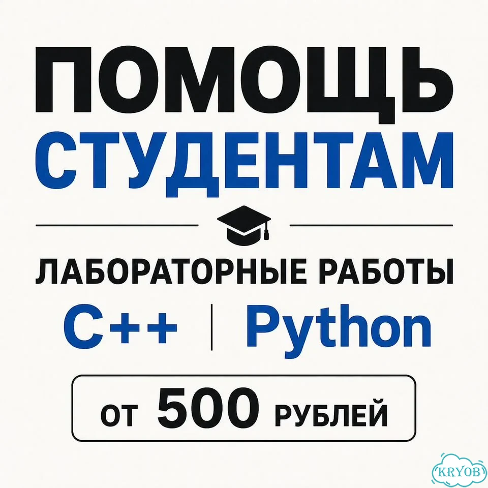 Помощь студентам, лабораторные работы С++, Python фото 1