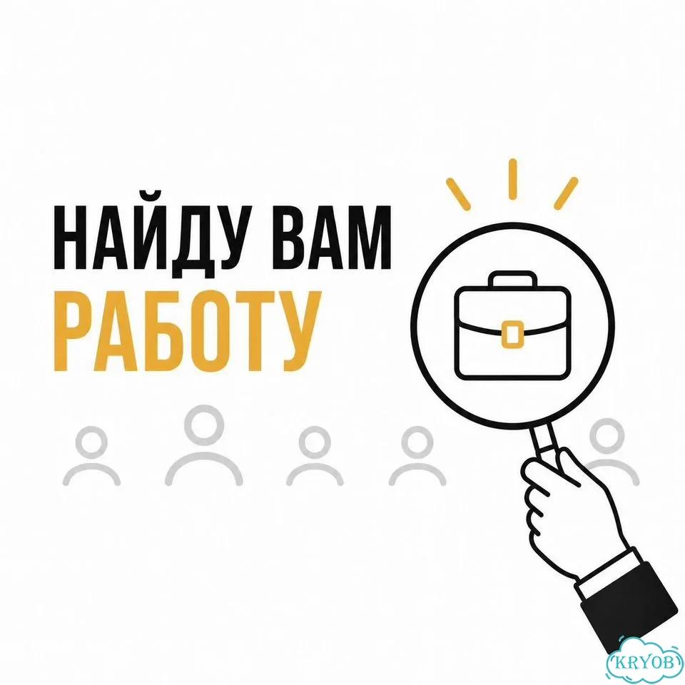 Найду вам работу фото 1