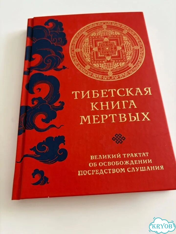 Тибетская книга мертвых фото 1