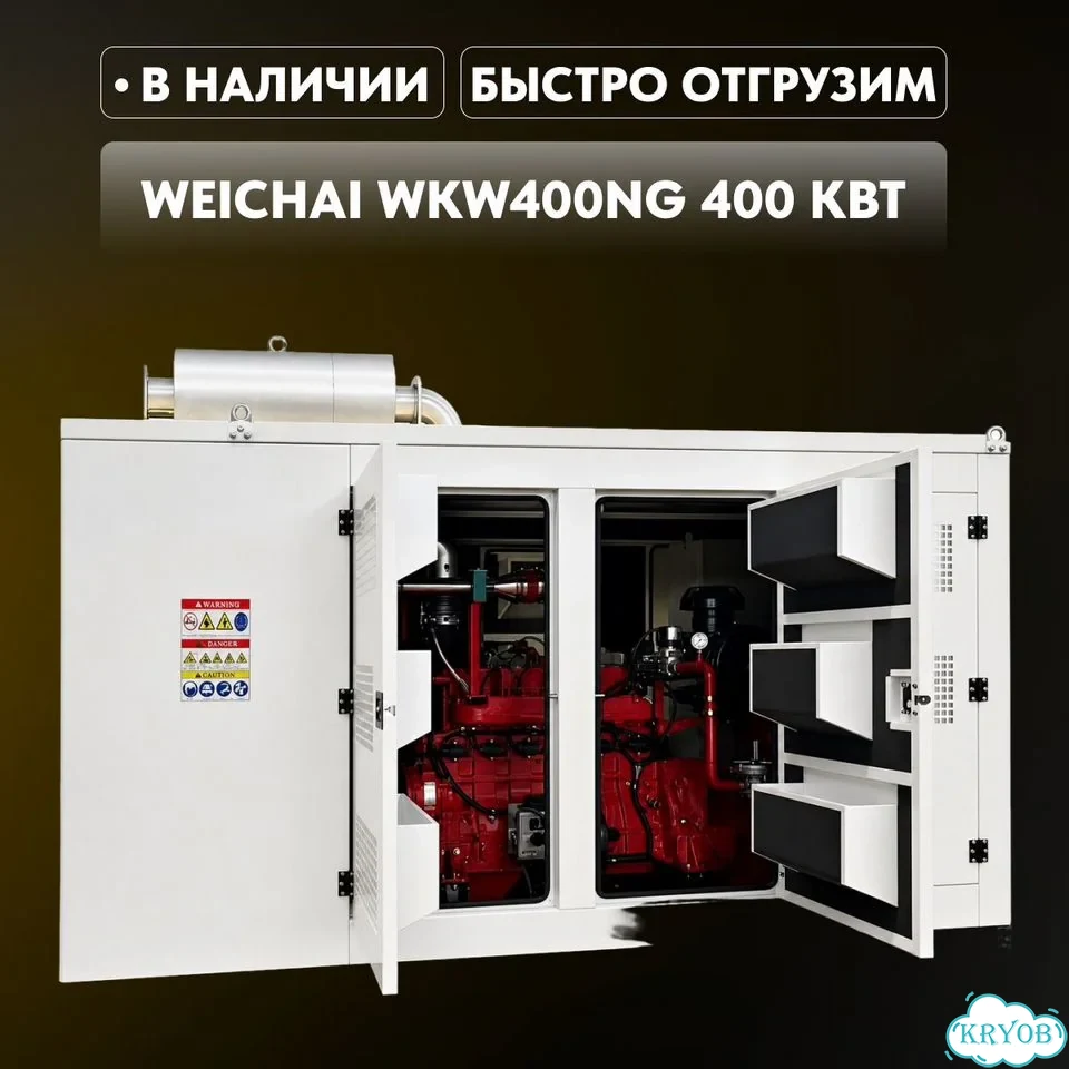 Газовый генератор гпу Weichai WKW400NG 400 кВт фото 1