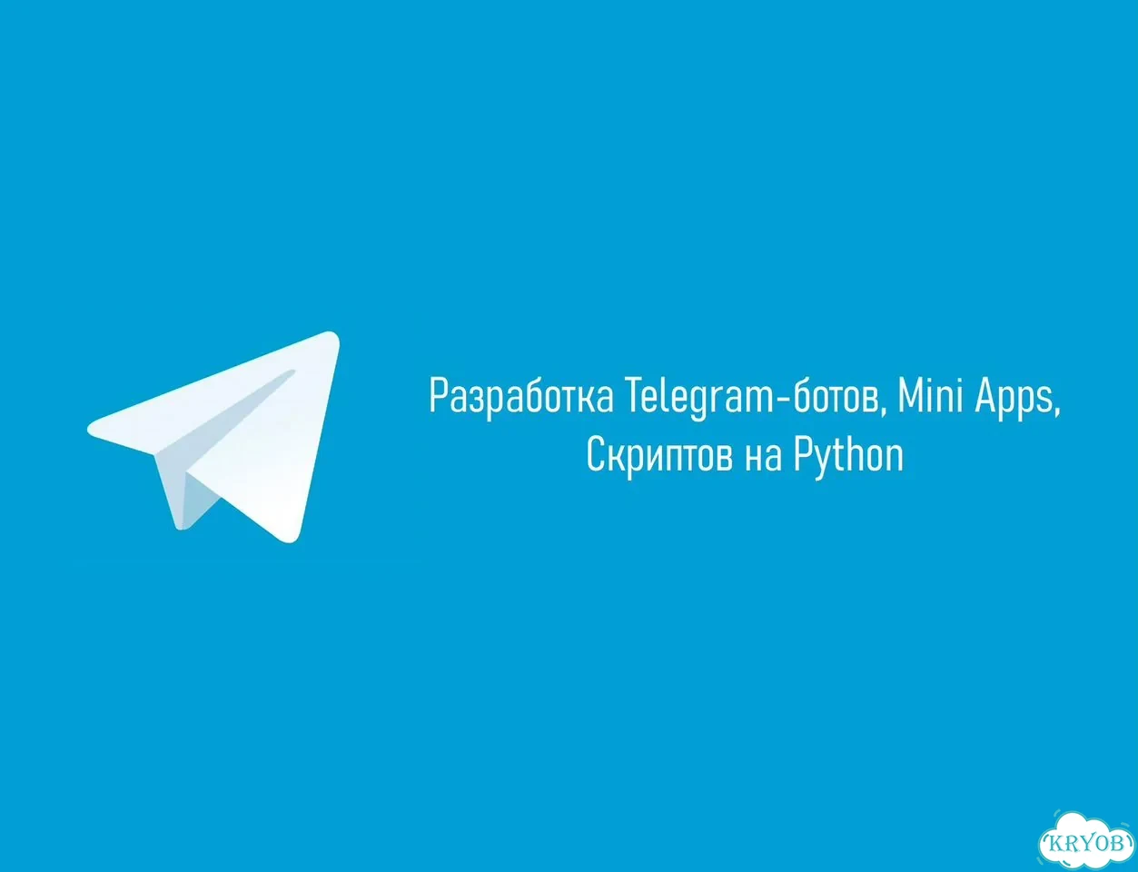 Разработка telegram ботов, mini apps, скриптов фото 1