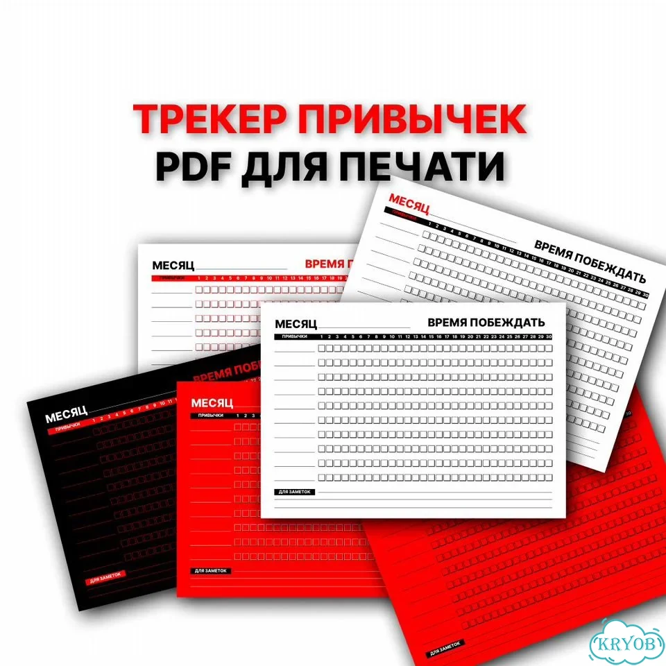 Печатный трекер привычек PDF фото 1