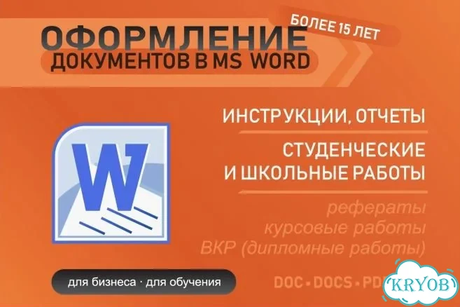Оформление документов в word фото 1