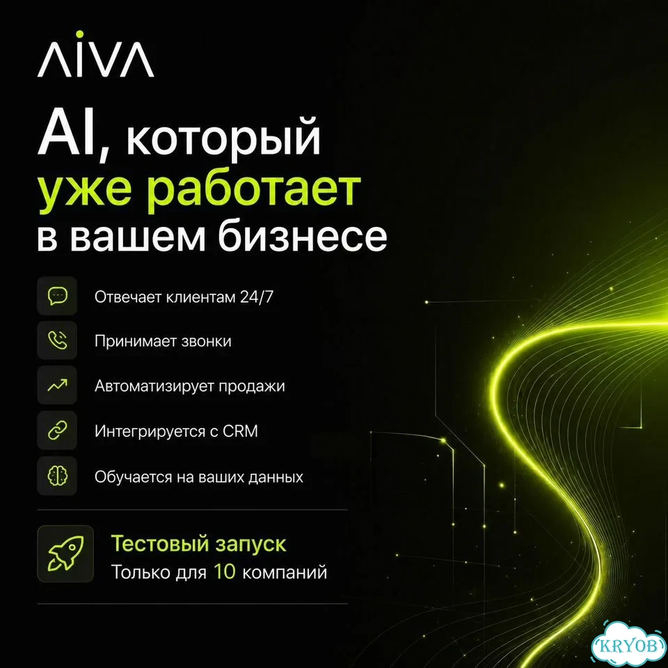 Внедрение ии-оператора aiva для бизнеса фото 1