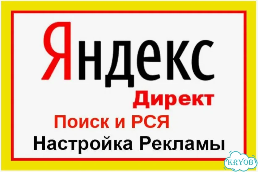 Настройка и ведения Яндекс Директ фото 1