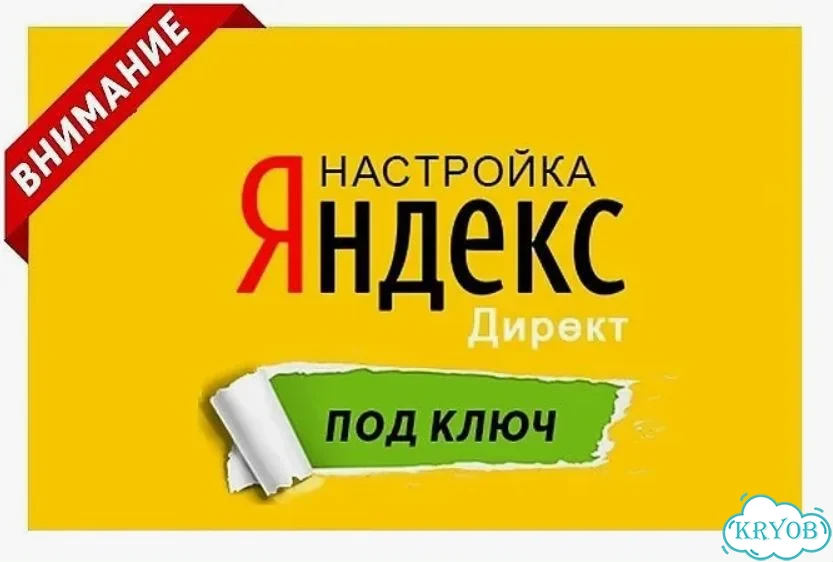 Настройка и ведения Яндекс Директ фото 3