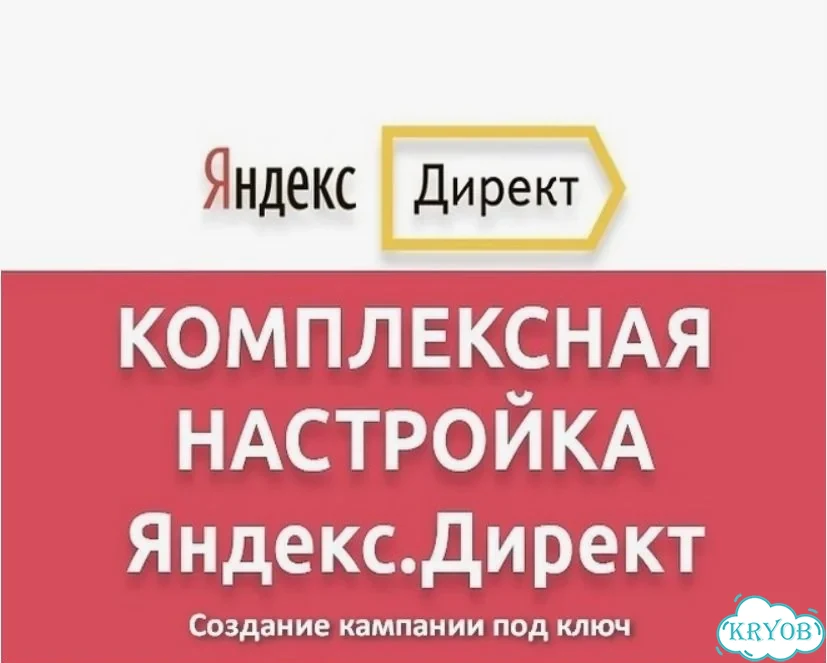 Настройка и ведения Яндекс Директ фото 5