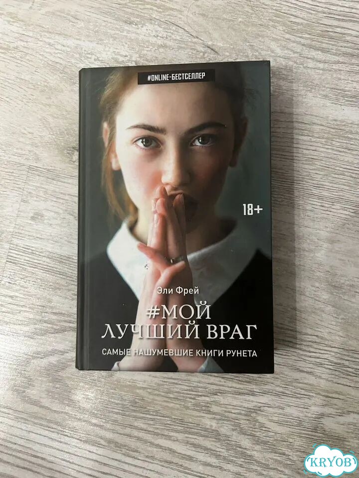 Мой лучший враг эли фрей фото 1