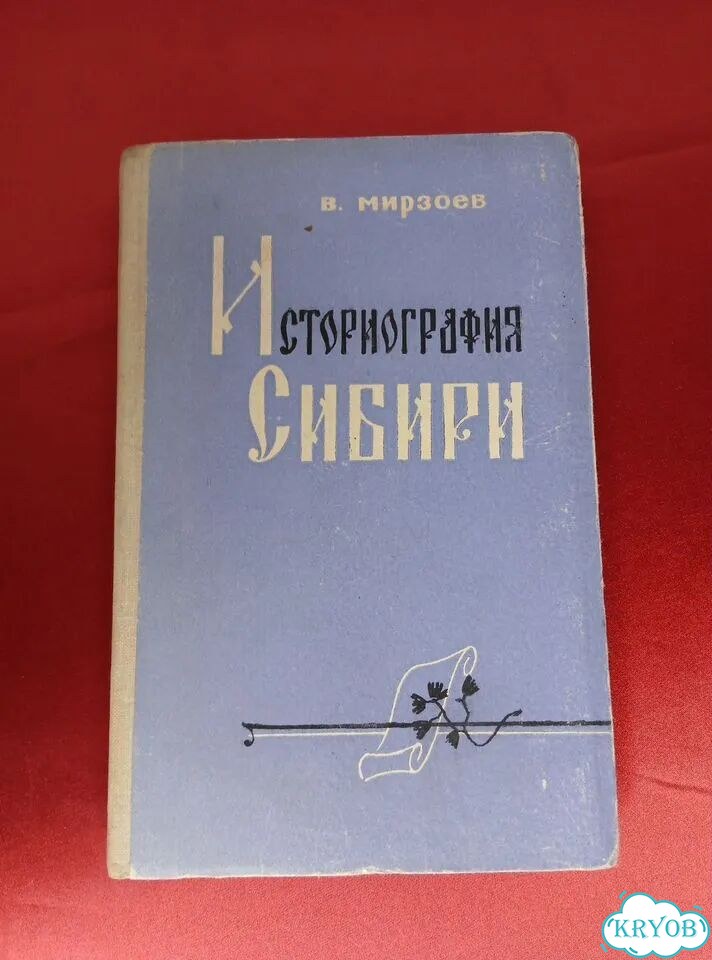 Мирзоев В. Историография Сибири фото 1