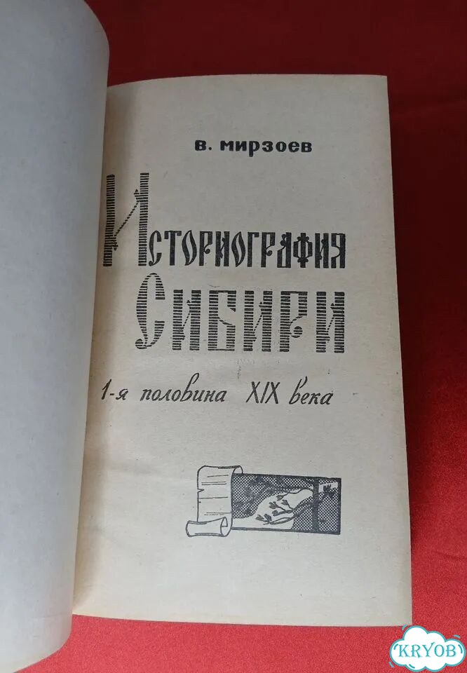 Мирзоев В. Историография Сибири фото 2