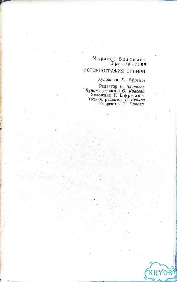 Мирзоев В. Историография Сибири фото 6
