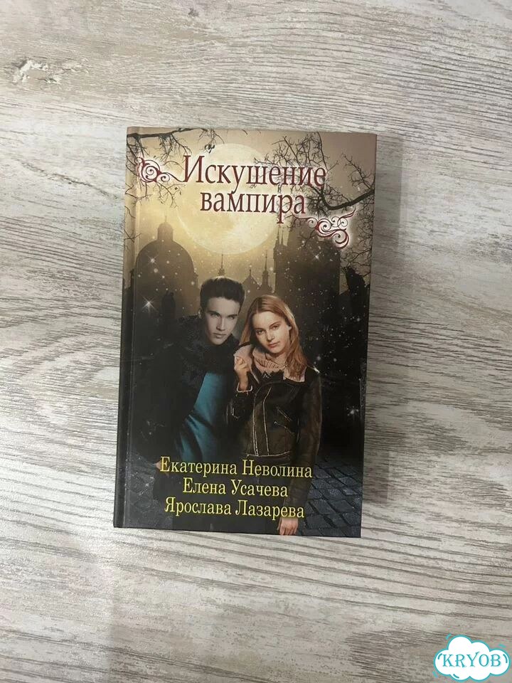 Искушение вампира екатерина неволина фото 1