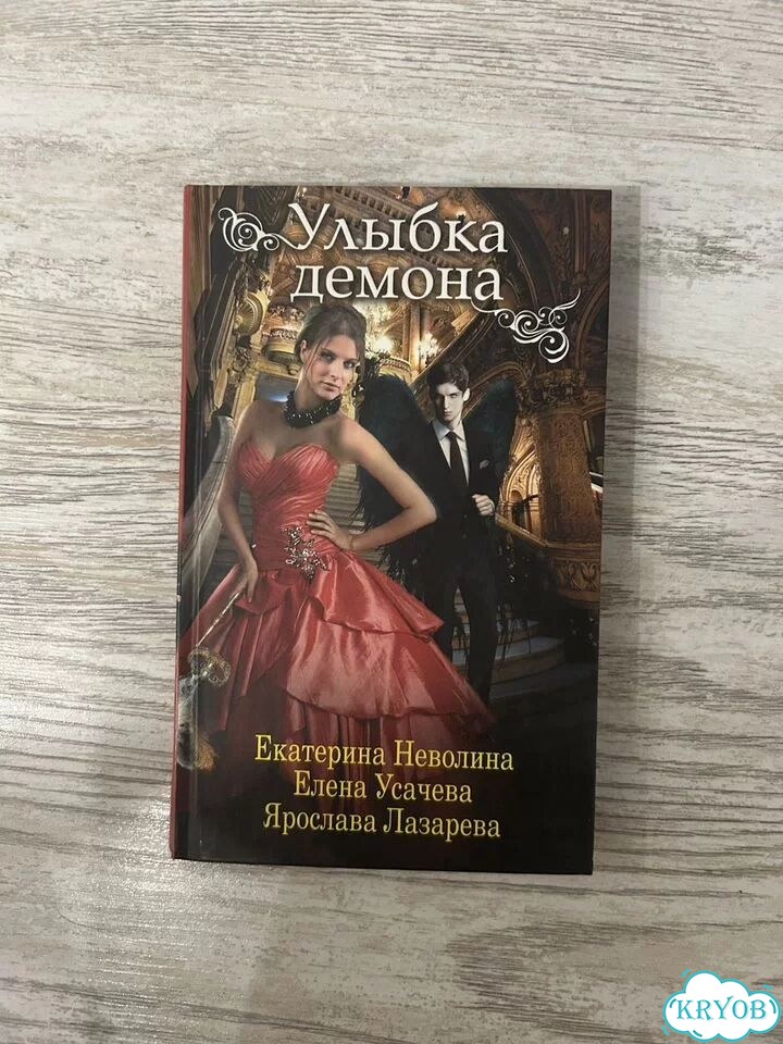 Улыбка демона екатерина неволина фото 1