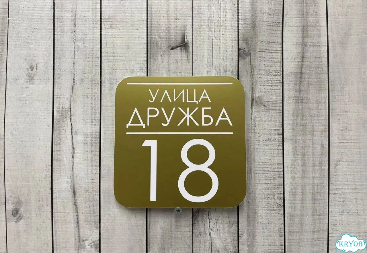 Табличка на дом и дачу от производителя фото 9