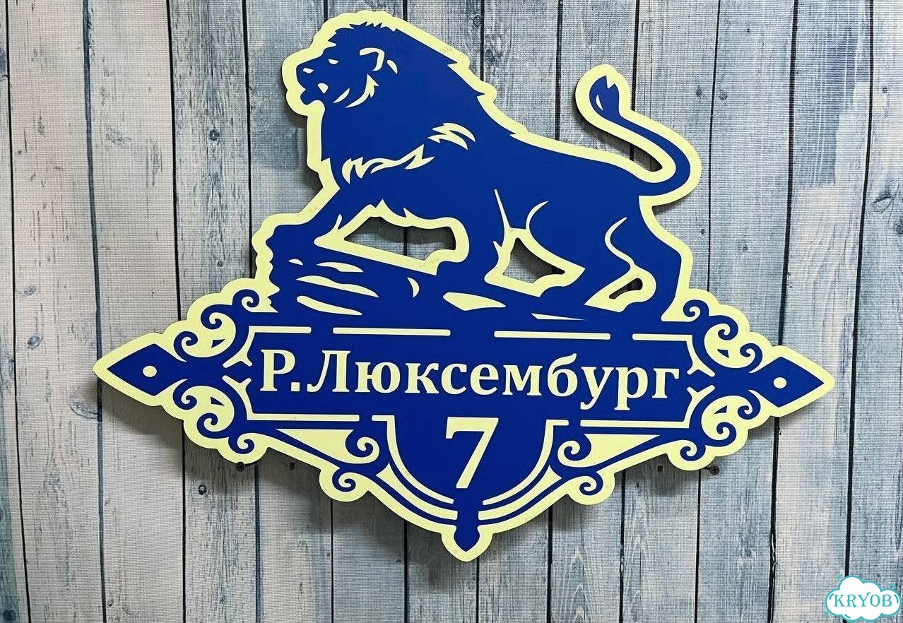 Табличка на дом и дачу от производителя фото 2