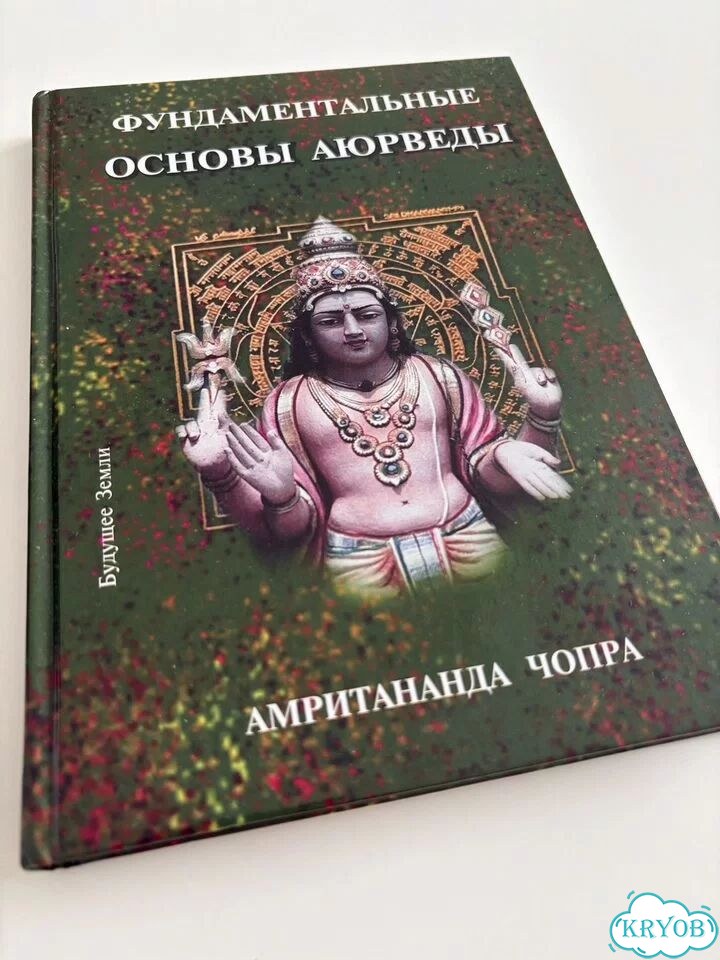 Фундаментальные остновы аюрведы фото 1