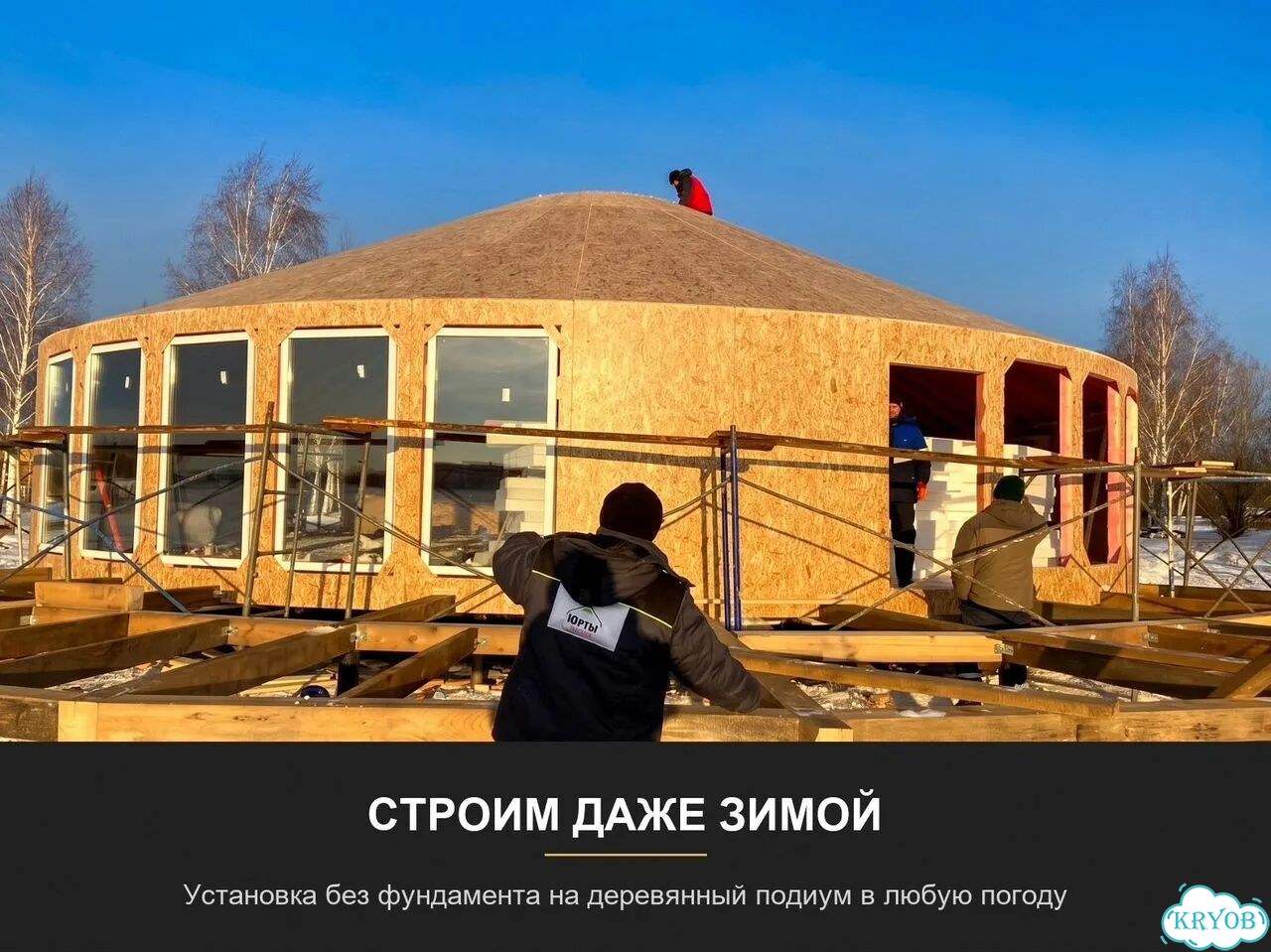 Юрта под ключ не требует фундамента и внутренней отделки фото 10