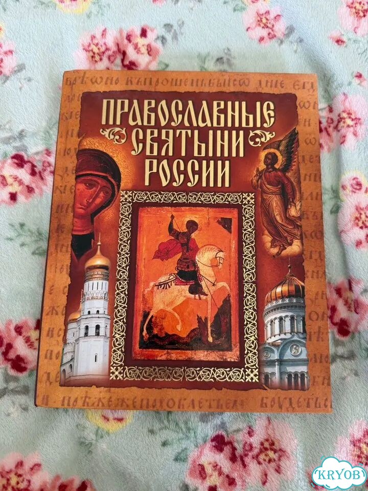 Православные святыни России фото 1