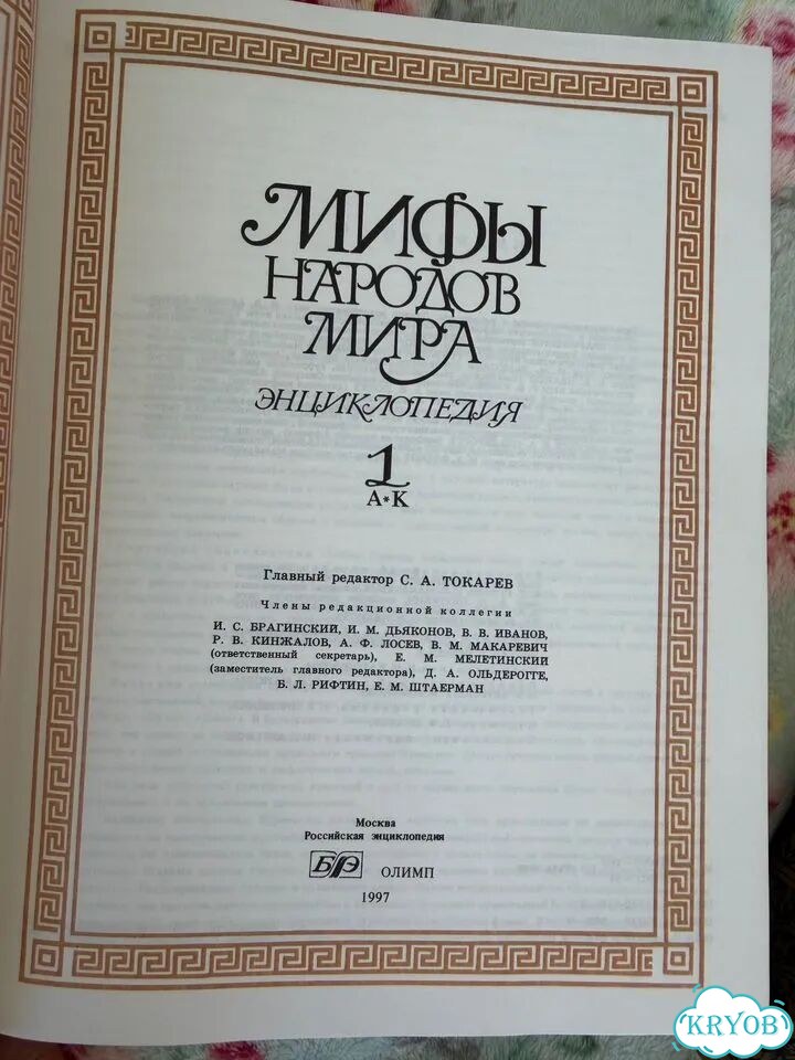 Мифы народов мира энциклопедия в 2 х томах фото 2