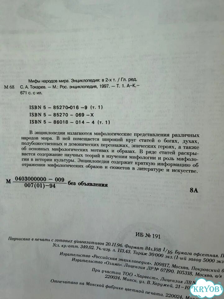 Мифы народов мира энциклопедия в 2 х томах фото 3