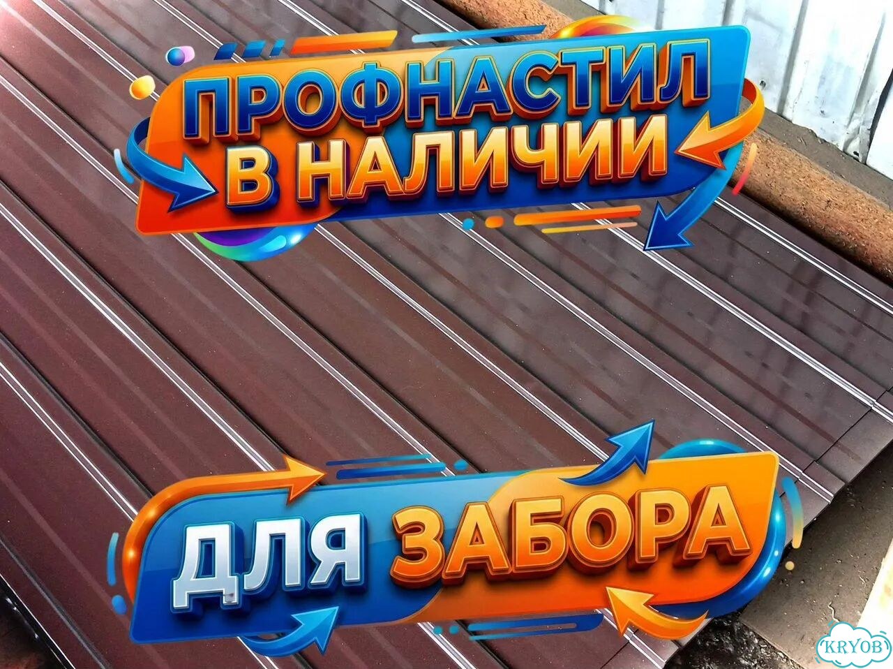 Профнастил для забора фото 1